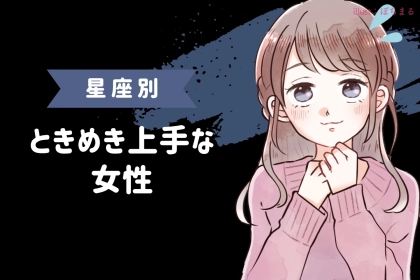 【星座別】恋を呼び込む「ときめき上手」な女性ランキング＜最下位～第１０位＞