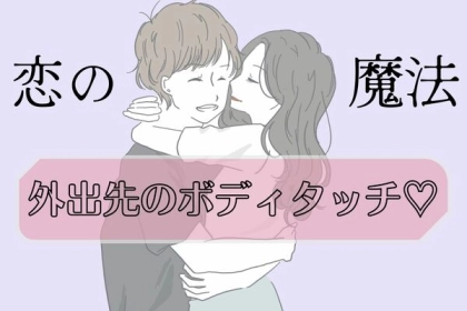 恋の魔法をかけよう！外出先でもできるボディタッチ♡