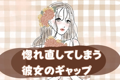 【キュン死確定】男性が思わず惚れ直してしまう「彼女のギャップ」