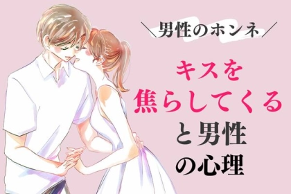 キスすると思ったのに...！焦らしてくる男性の心理って？