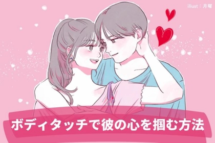 惹きつけたいあの人に！【ボディタッチで彼の心を掴む方法】第３位：偶然の接触、第２位：さりげないサポート、第１位は...？