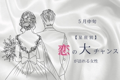 【星座別】５月中旬、「絶対に逃さないで！」恋の大チャンスが訪れる女性＜第１位～第３位＞