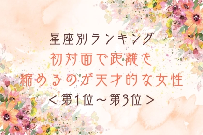 【星座別】初対面で距離を縮めるのが天才的な女性ランキング＜第１位～第３位＞
