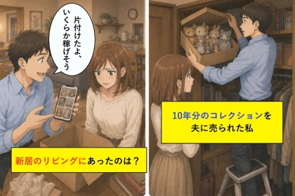 10年分のコレクションを夫に売られた私が見た物