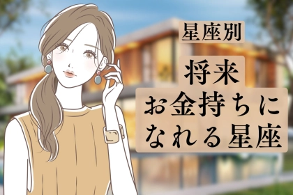 【星座別】将来お金持ちになれる星座ランキング＜第４位～第６位＞