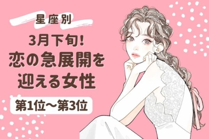 【星座別】３月下旬、恋の急展開を迎える女性ランキング〈第１位～第３位〉