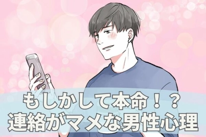 これは本命サイン...？【連絡がマメな男性】の心理