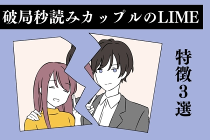 「こうなったら、もう終わりです」破局秒読みなカップルの【LINEの特徴】