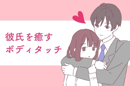 「疲れたからチャージさせて。」彼氏の疲れを一気に吹き飛ばすボディタッチ３選