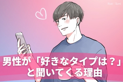 「どういう人がタイプなの？」と聞いてくる男性が考えていること