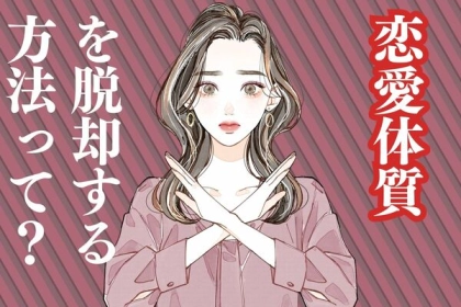 依存から解放されたい人必見！【恋愛体質】の脱却方法とは