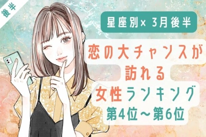 【星座別】３月後半、恋の大チャンスが訪れる女性ランキング〈第４位～第６位〉