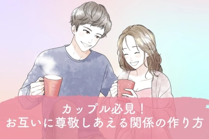 私たちは大丈夫！お互いを尊敬しあえるカップルになる方法