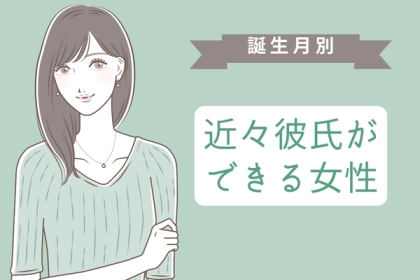 【誕生月別】近々、爆速で彼氏ができる女性ランキング＜第４位〜第６位＞