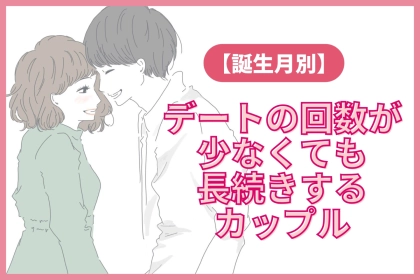 【誕生月別】デートの回数が少なくても長続きできるカップルランキング＜第６位～第４位＞