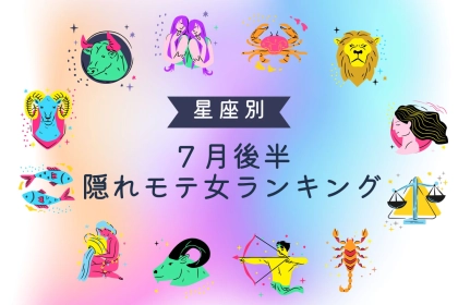 【星座別】密かに人気かも。７月後半、隠れモテ女ランキング＜第４位～第６位＞
