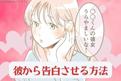 「脈アリかな？と思ったら、コレしてみて」気になる彼から告白させちゃう方法。