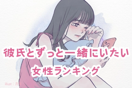 【誕生月別】「会えないと嫌だ！」彼氏とずっと一緒にいたがる女性ランキング＜第１位～第３位＞