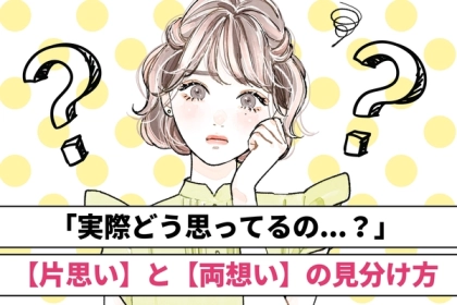 「はい、それ両思いです」【両想い】と【片思い】を確実に見極める3つのサイン