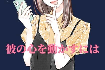 彼の心を動かすには？片思いを実らせるための「距離感」の保ち方