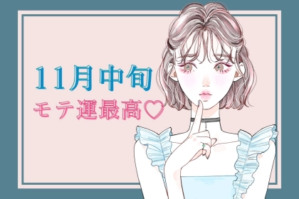 【星座別】１１月中旬、最高にモテる女性ランキング＜第４位～第６位＞