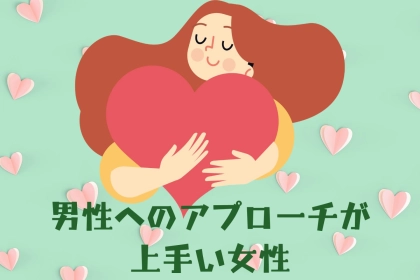 【誕生月別】男性へのアプローチが上手い女性ランキング＜第１位～第３位＞