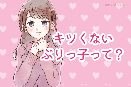 【知っておいて損なし】「キツい」と思われるぶりっこと「かわいいぶりっこ」の境界線とは？
