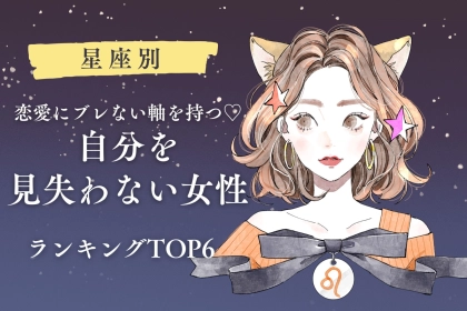 【星座別】恋愛にブレない軸を持つ♡自分を見失わない女性ランキング＜第１位〜第３位＞