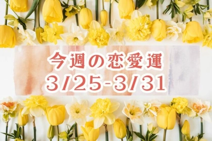 【星座別】恋の進展が...？今週の恋愛運（３/２５～３/３１）＜てんびん座〜うお座＞
