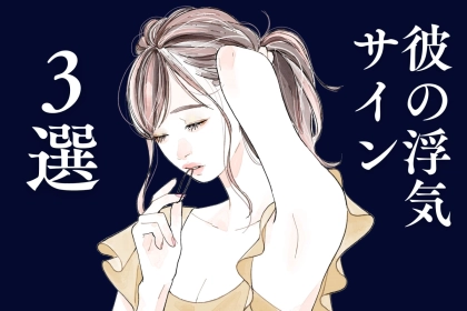 「その優しさ、怪しくない？」彼の浮気サインTOP３