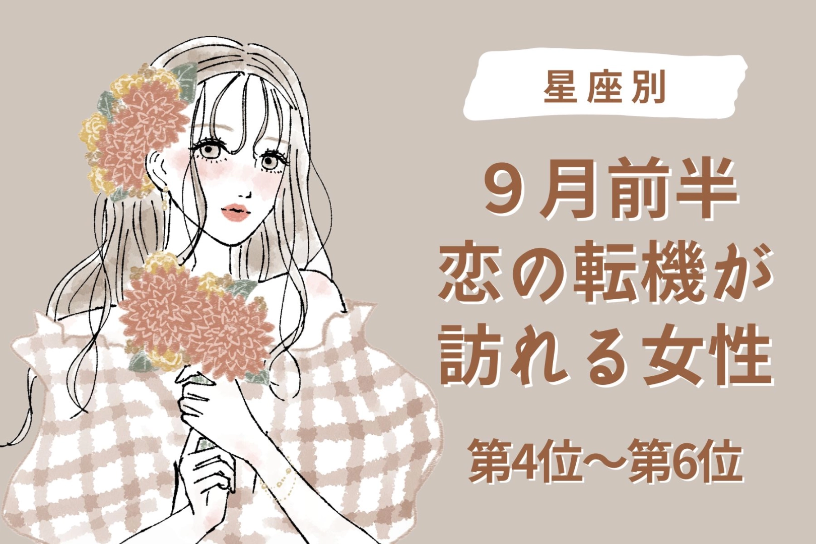 【星座別】2026年９月前半、恋の転機が訪れる女性ランキング＜第４位〜第６位＞