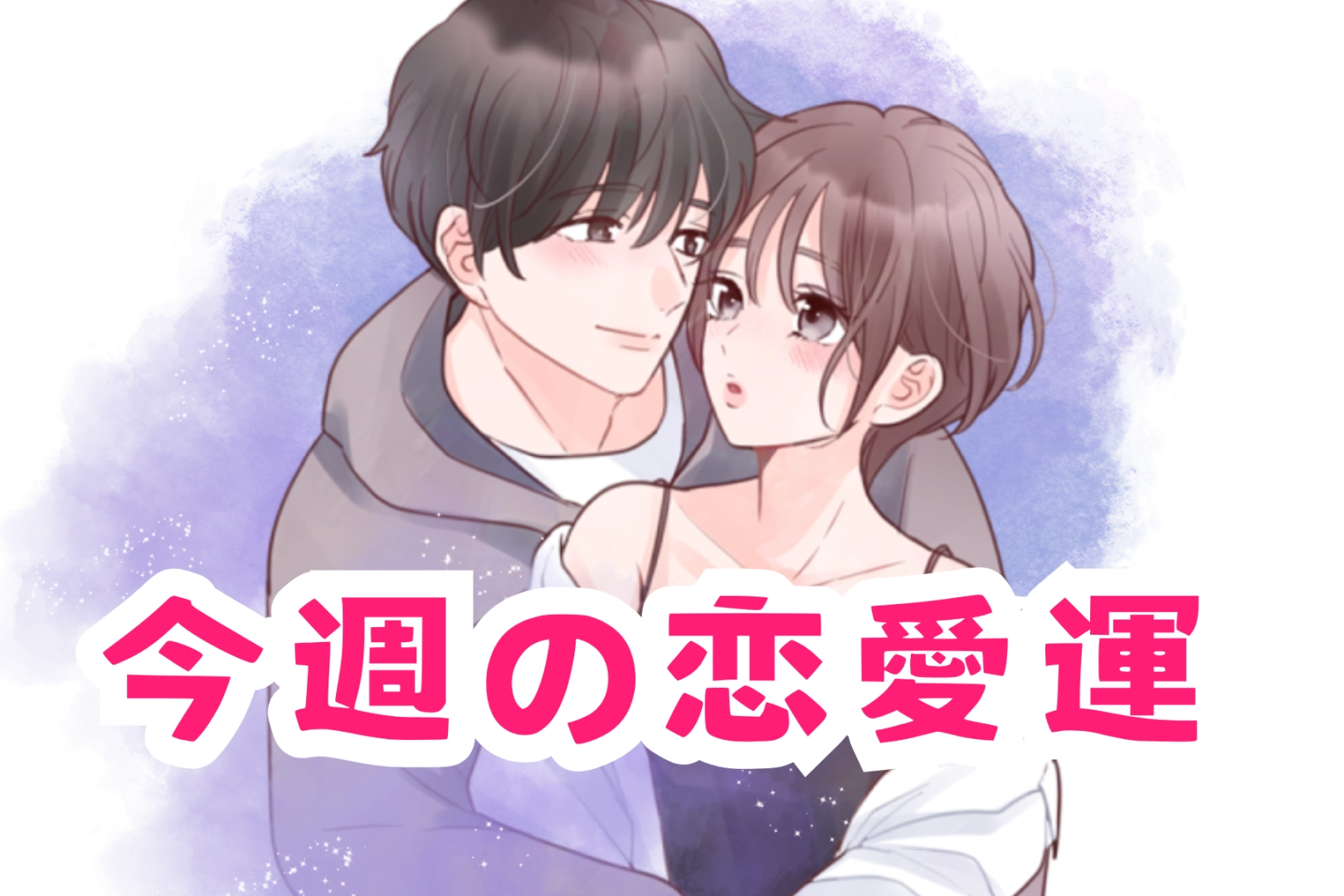 【星座別】今週の恋愛運(5/12-5/18)＜てんびん座～うお座＞