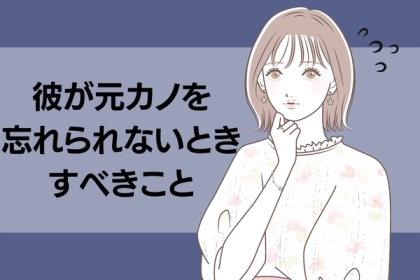 諦めるにはまだ早いかも？彼が元カノを忘れられないときにしたい行動３選