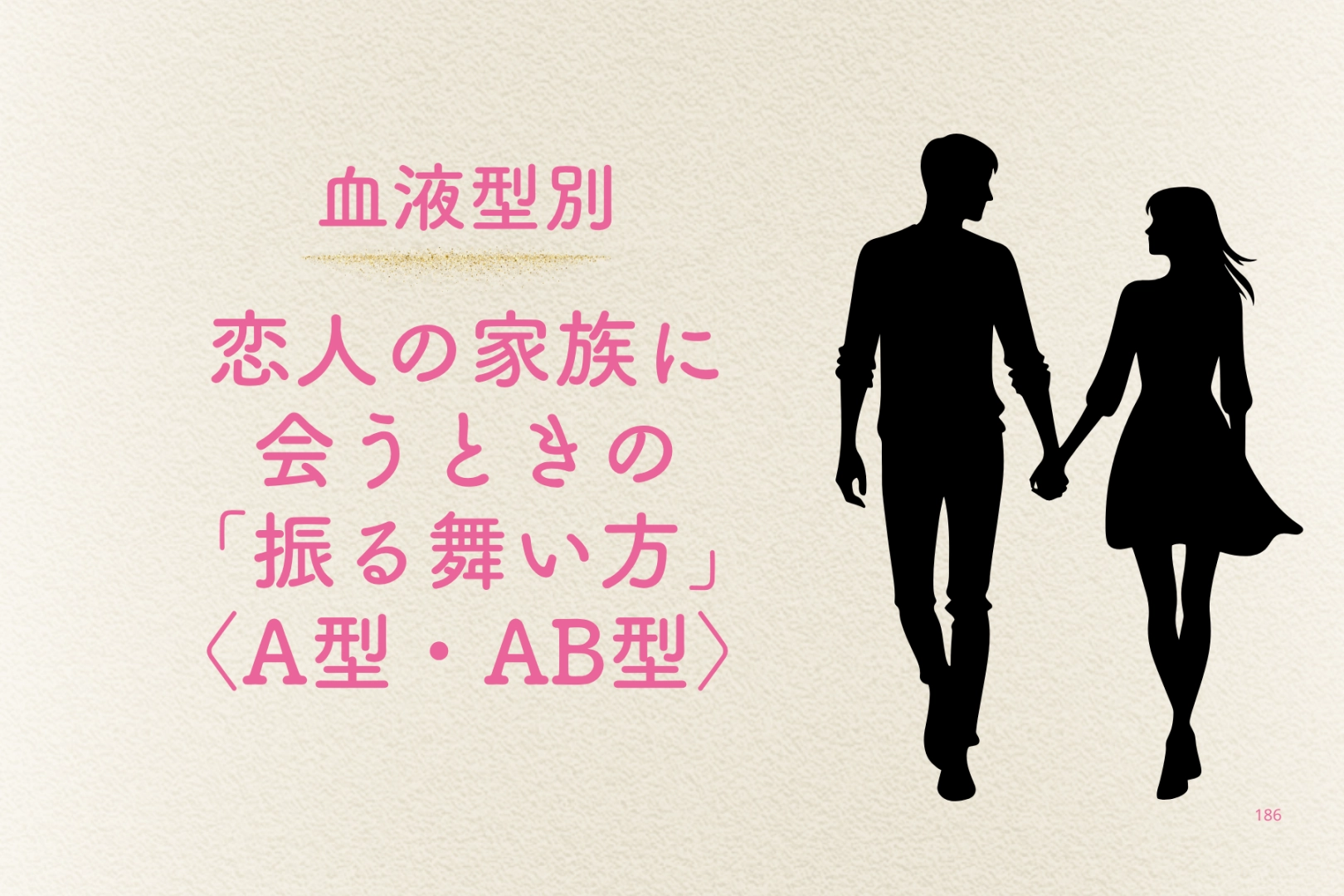 【血液型別】恋人の家族に会うときの「振る舞い方」＜A型・AB型＞