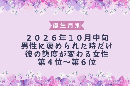 【誕生月別】10月中旬、ほかの男性に注目されると彼の独占欲が顔を出す女性ランキング＜第４位～第６位＞
