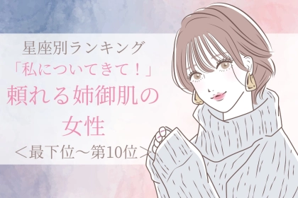 【星座別】「私についてきて！」彼が憧れる頼れる女性ランキング＜最下位～第１０位＞