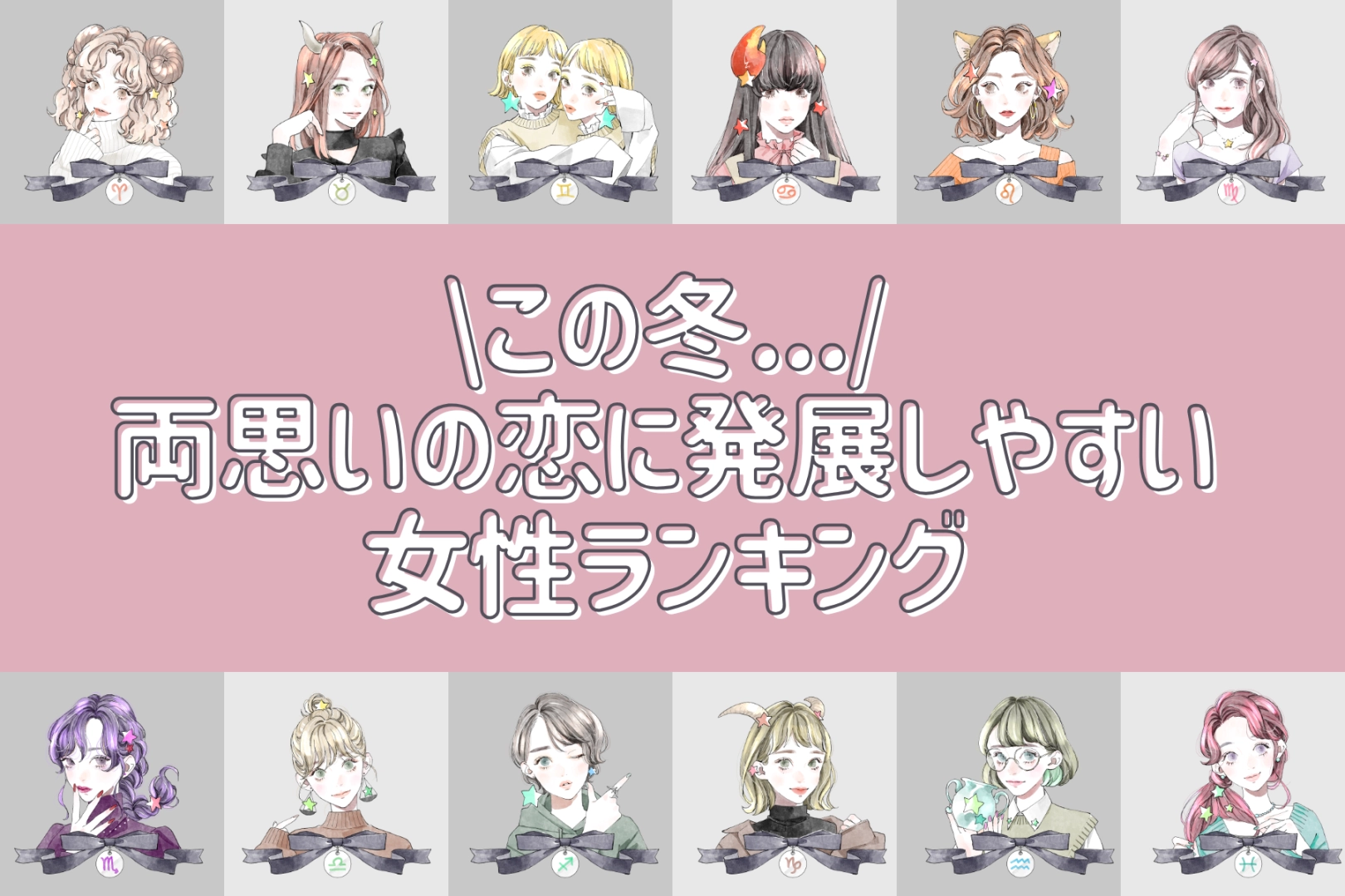 【星座別】この冬、両思いの恋に発展しやすい女性ランキング＜最下位～第１０位＞