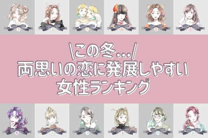 【星座別】この冬、両思いの恋に発展しやすい女性ランキング＜最下位～第１０位＞