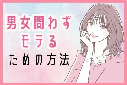 爆モテ確実！【男女両方にモテる】ヒミツ♡第３位：ミステリアス、第２位：視線の使い方、第１位は...？