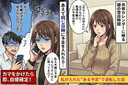 彼「元カノとは連絡してない」共有カレンダーには"毎週固定の謎の予定"…→私が入れた"ある予定"で逆転した話
