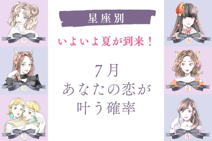 【星座別】７月、あなたの恋が叶う確率＜おひつじ座～おとめ座＞