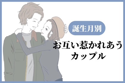 【誕生月別】気づいたらお互いに惹かれあっているカップルランキング＜第１位～第３位＞