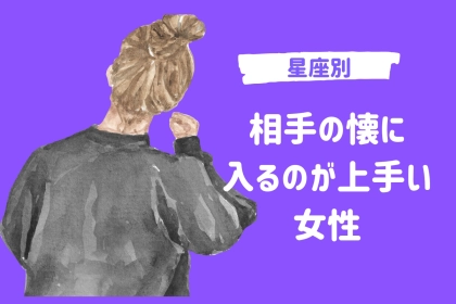 【星座別】相手の懐に入るのが上手い女性ランキング＜最下位～第１０位＞