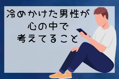 「嫌いになったわけじゃない。でももう…」冷めかけた男性が心の中で考えてること