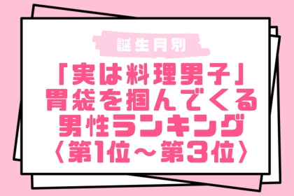 【誕生月別】「実は料理男子」胃袋を掴んでくる男性ランキング＜第１位～第３位＞