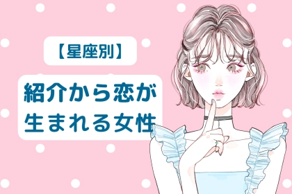 【誕生月別】友情もカギになる！？「紹介から恋が生まれやすい女性」ランキング＜第１位～第３位＞