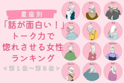 【星座別】「話が面白い！」トーク力で惚れさせる女性ランキング＜第１位～第３位＞