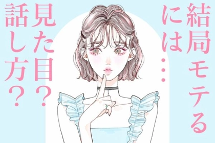 結局モテるためには「見た目」と「話し方」どっちが効果的？