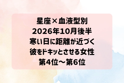 【星座×血液型別】10月後半、寒い日にふたりの空気が一気に甘くなる女性ランキング＜第４位～第６位＞