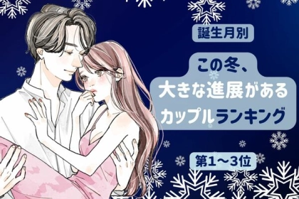 【誕生月別】２人の関係はアツアツ...♡「この冬、大きな進展があるカップル」ランキング＜第１～３位＞